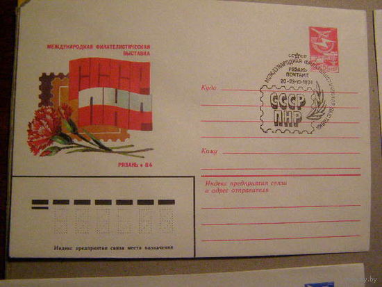 ХМК с СГ Фил. выставка СССР-ПНР Рязань 1984 (С)