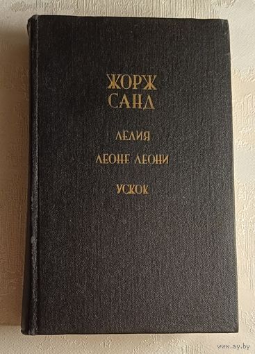 Санд Жорж. Лелия; Леоне Леони; Ускок. 1987