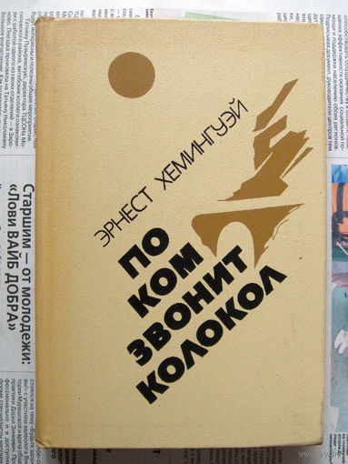 24-04 Эрнест Хемингуэй По ком звонит колокол. Испанская земля Минск 1984
