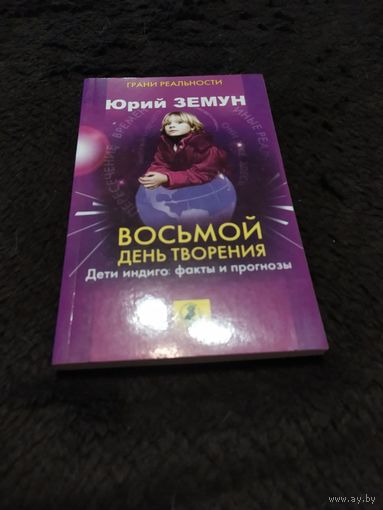 Восьмой день творения. Дети индиго. Факты и прогнозы | Земун Юрий