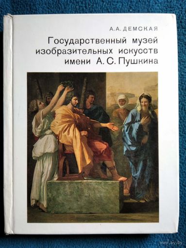 А.А. Демская Государственный музей изобразительных искусств имени А.С. Пушкина // Серия: Города и музеи мира