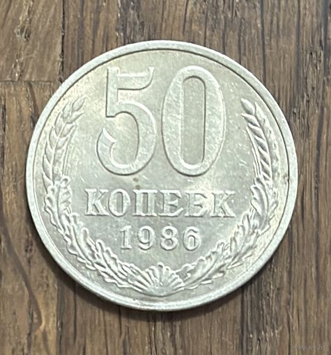 СССР 50 Копеек 1986г.