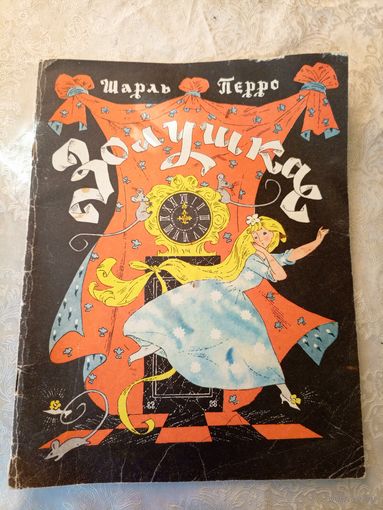 Золушка. Шарль Перро\049