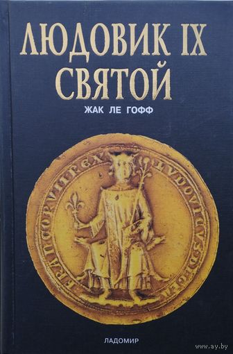 Жак Ле Гофф "Людовик IX Святой"