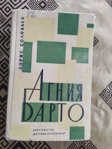 Жизнь и творчество Агнии Барто\018