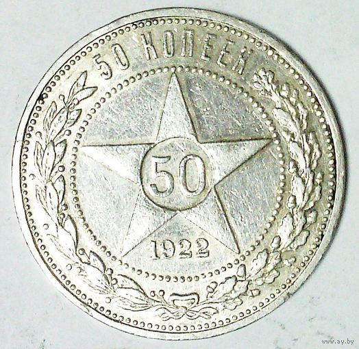 РАСПРОДАЖА!!! - РСФСР 50 копеек 1922 год "ПЛ" (серебро)