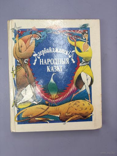 Народныя казки на белорусском языке