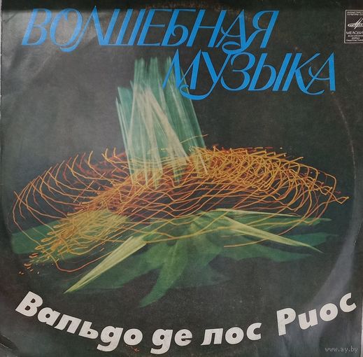 Вальдо де лос Риос - Волшебная музыка