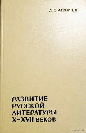 Лихачев Д. С. Развитие русской литературы Х-ХVII веков: Эпохи и стили. – Ленинград: "Наука", 1973. – 256 с.