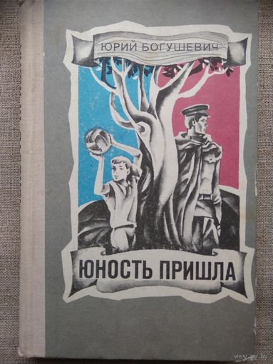 Юрий Богушевич. Юность пришла.