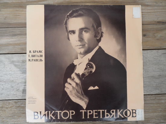 Виктор Третьяков (скрипка), Михаил Ерохин (ф-но) - И. Брамс, Т. А. Витали, М. Равель - ВСГ - 1973 г.