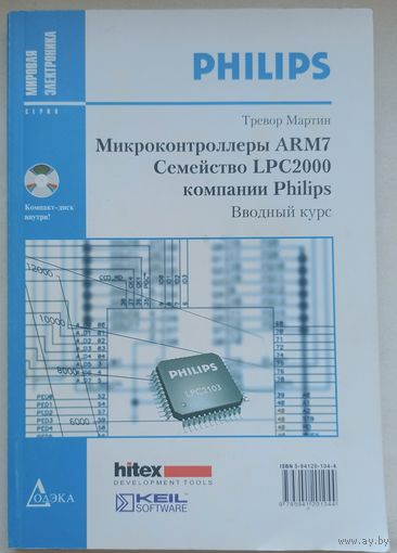 Микроконтроллеры ARM7. Семейство LPC2000 компании Philips. Вводный курс. + CD. Тревор Мартин. Мировая электроника