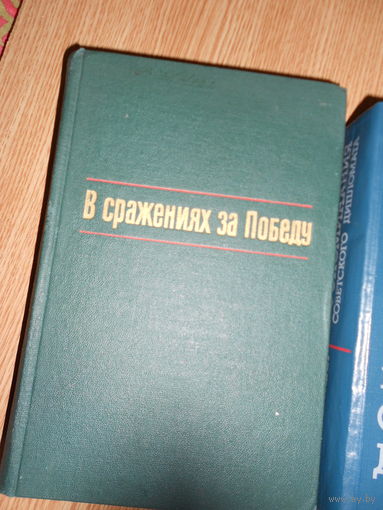 В сражениях за Победу. Боевой путь 38-й армии в годы Великой Отечественной Войны 1941-1945