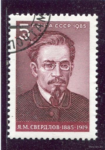 СССР 1985.. Я.Свердлов