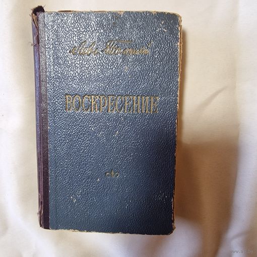 Воскресение Л. Н. Толстой 1954 год