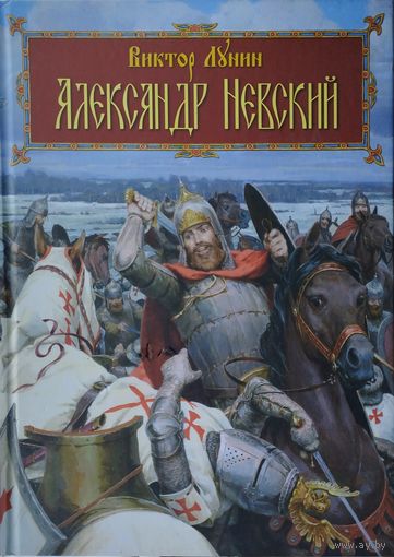 Александр Невский Иллюстрации Дениса Гордеева