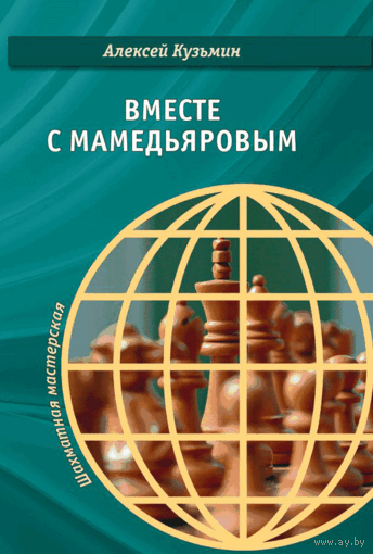 Кузьмин.Вместе с Мамедьяровым.