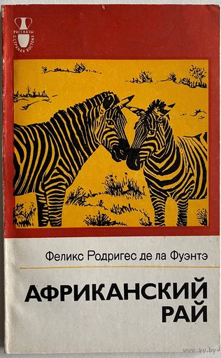 Фуэнтэ Ф.Р. Африканский рай. Серия: Рассказы о странах Востока. М Наука 1979г. 176 с., илл., Мягкая обложка