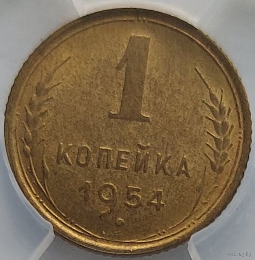 1 копейка 1954 MS-62 ННР мини
