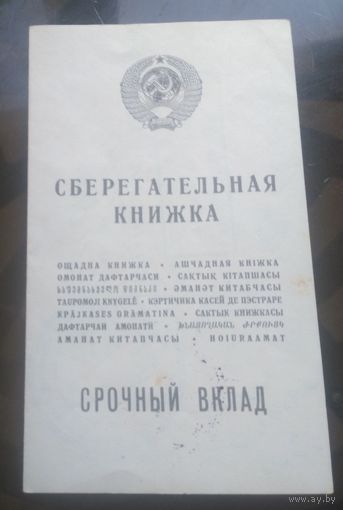 Сберкнижка Срочный вклад 1994