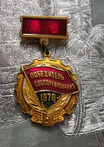 Знак "Победитель соцсоревнования 1978г."