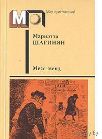 Шагинян. Месс-Менд