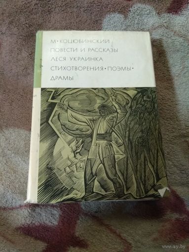 Коцюбинский, Леся Украинка. Библиотека всемирной литературы.