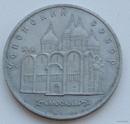 5 рублей СССР. Успенский собор. 1990 год.