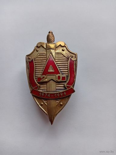 Спецназ Альфа. 20 лет. 1974-1994 г.