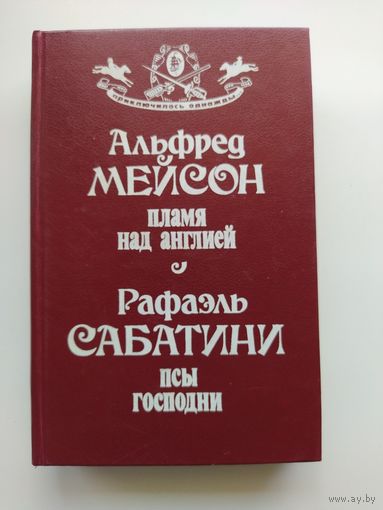 Пламя над Англией. Псы Господни // Серия: Приключилось однажды...