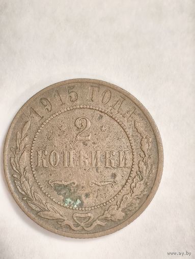Момента 2 копейки 1915