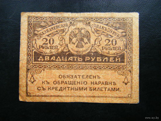 20 рублей 1917г.