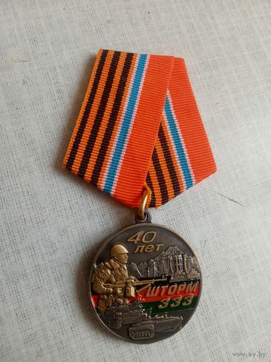 Медаль. 40 лет Ввода войск в Афганистан.