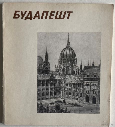 Розенфельд М.Я. Будапешт. Серия: Архитектура и строительство городов мира. Л. Стройиздат 1982г. 88 с., ил. Мягкая обложка