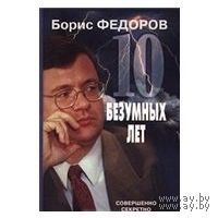 Федоров. 10 безумных лет