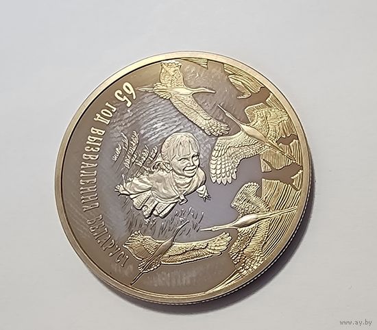 Беларусь 1 рубль 2009 65 лет освобождению Беларуси