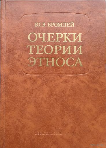 Ю.В. Бромлей "Очерки теории этноса"