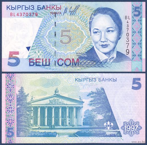 Кыргызстан (Киргизия), 5 сом 1997 г., P-13 (балерина Бюбюсара Бейшеналиева), UNC-***