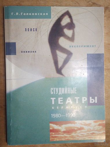 Г. Л. Галковская. Студийные театры Беларуси 1980-1990 годов . Автограф автора.