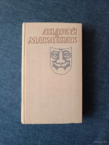 Книга. Андреэй Макаёнак