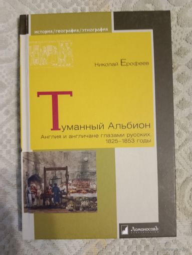 Николай Ерофеев Туманный Альбион. Англия и англичане глазами русских . 1825 - 1853 годы