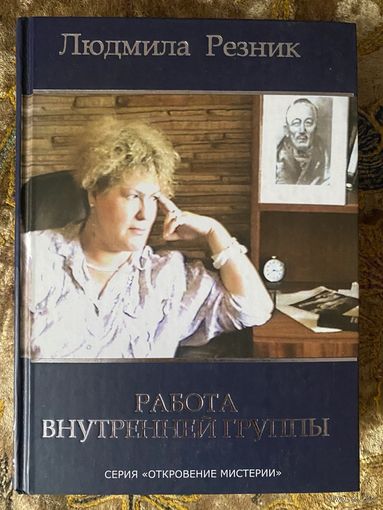 Резник Людмила. Работа внутренней группы. /Серия "Откровение мистерии"   М.: Неопалимая Купина  2011г.