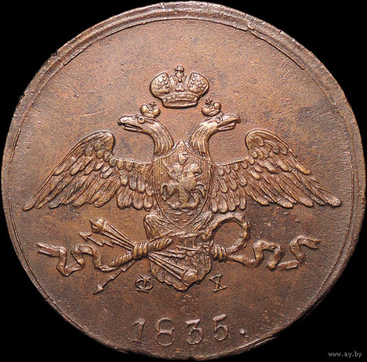 5 копеек 1835 ЕМ ФХ, aUNC, Отличная!