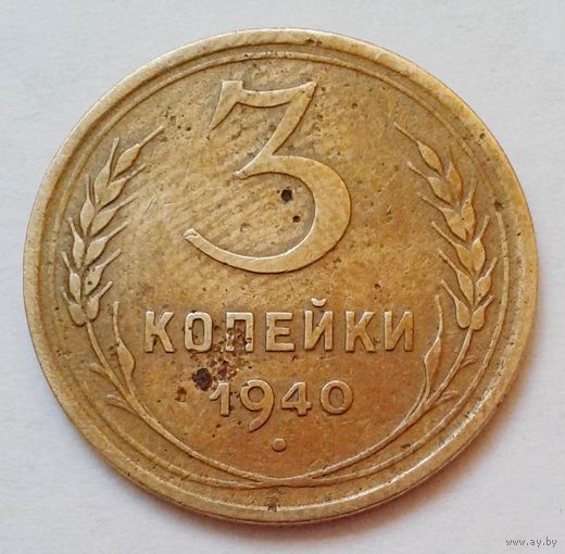 3коп.1940г.