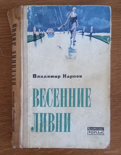 Владимир Карпов.Весенние ливни.