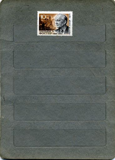 СССР, 1971, У. ФОСТЕР   ,серия 1м    (*)   С НАКЛ