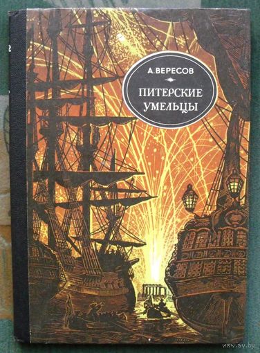Питерские умельцы. А. Вересов. 1986.