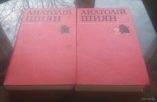 А.Шиян Твори в двох томах