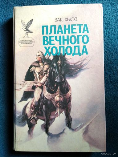 З. Хьюз Планета вечного холода. Дар всемогущества // Серия: Сокровищница боевой фантастики и приключений