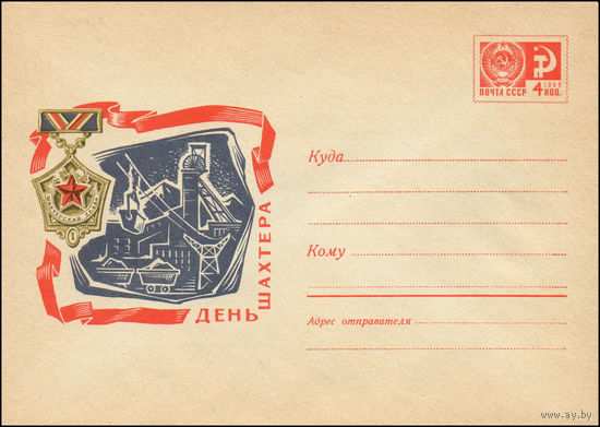 Художественный маркированный конверт СССР N 7102 (23.06.1970) День шахтера